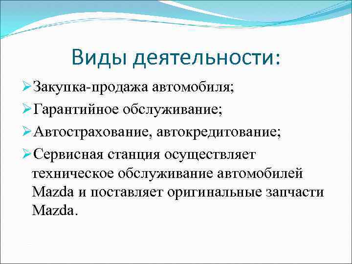 Виды деятельности: ØЗакупка-продажа автомобиля; ØГарантийное обслуживание; ØАвтострахование, автокредитование; ØСервисная станция осуществляет техническое обслуживание автомобилей