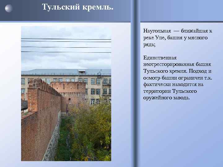 Тульский кремль. Наугольная — ближайшая к реке Упе, башня у мясного ряда; Единственная неотресторированная