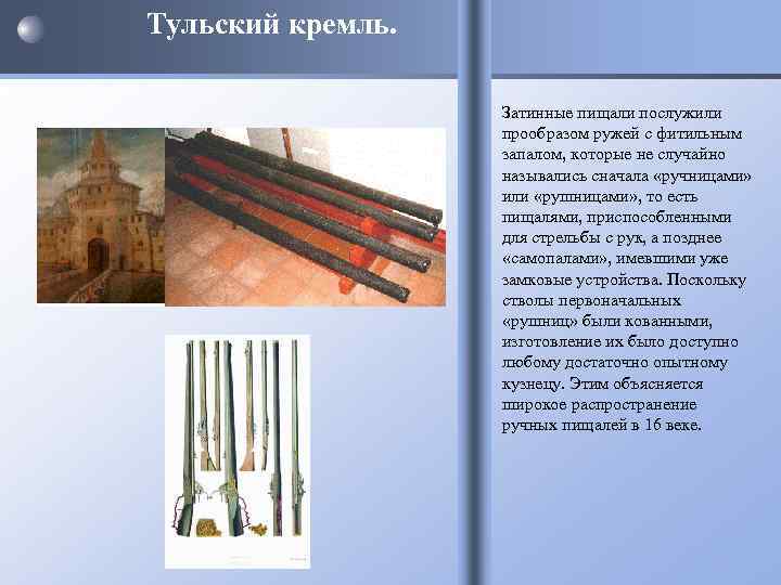 Тульский кремль. Затинные пищали послужили прообразом ружей с фитильным запалом, которые не случайно назывались
