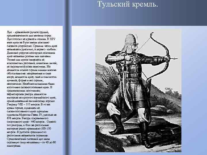 Тульский кремль. Лук - древнейшее ручное орудие, предназначенное для метания стрел. Лук состоит из