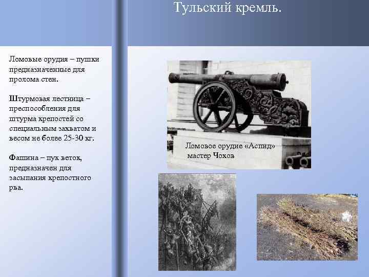 Тульский кремль. Ломовые орудия – пушки предназначенные для пролома стен. Штурмовая лестница – преспособления