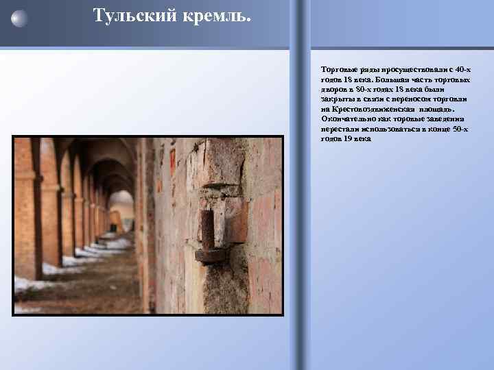 Тульский кремль. Торговые ряды просуществовали с 40 -х годов 18 века. Большая часть торговых
