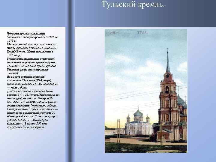 Тульский кремль. Четырехъярусная колокольня Успенского собора строилась с 1772 по 1776 г. Металлический шпиль