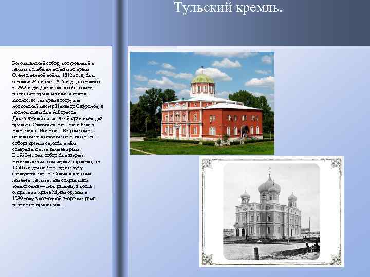 Тульский кремль. Богоявленский собор, построенный в память погибшим войнам во время Отечественной войны 1812