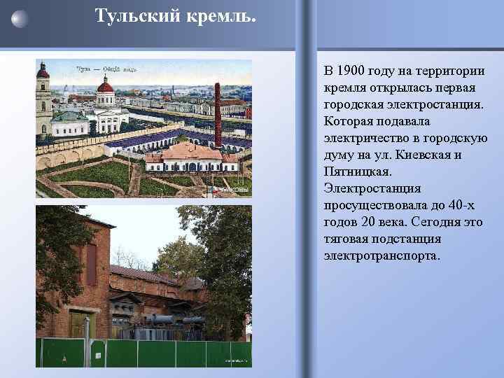 Тульский кремль. В 1900 году на территории кремля открылась первая городская электростанция. Которая подавала