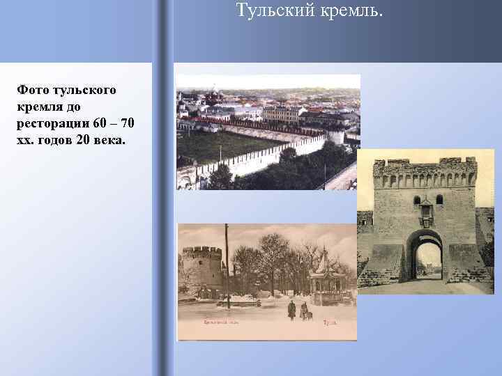 Тульский кремль. Фото тульского кремля до ресторации 60 – 70 хх. годов 20 века.