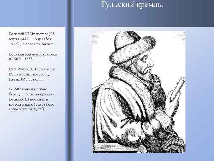 Тульский кремль. Васи лий III Иванович (25 марта 1479 — 3 декабря 1533) ,