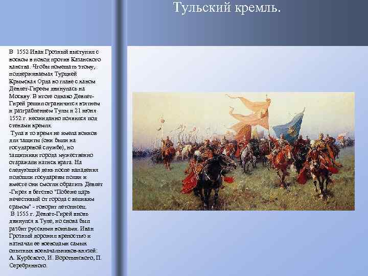 Тульский кремль. В 1552 Иван Грозный выступил с воском в поход против Казанского ханства.