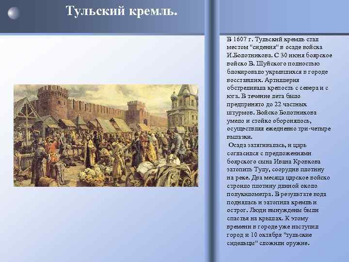 Тульский кремль. В 1607 г. Тульский кремль стал местом 