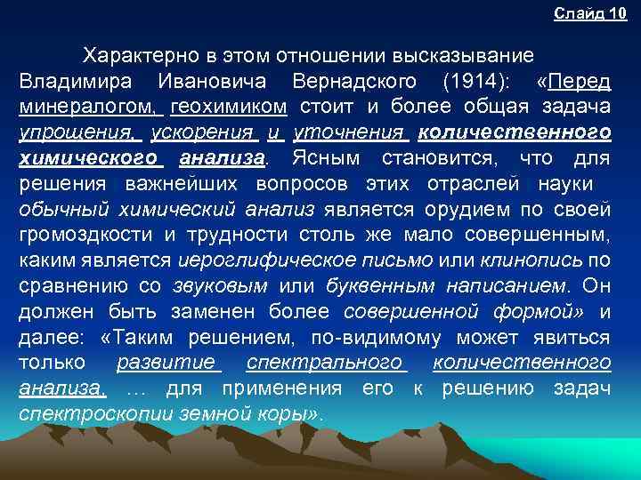 Слайд 10 Характерно в этом отношении высказывание Владимира Ивановича Вернадского (1914): «Перед минералогом, геохимиком