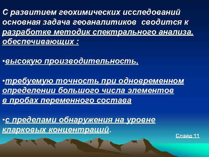 С развитием геохимических исследований основная задача геоаналитиков сводится к разработке методик спектрального анализа, обеспечивающих