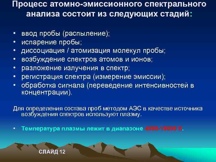 Процесс атомно-эмиссионного спектрального анализа состоит из следующих стадий: • • ввод пробы (распыление); испарение