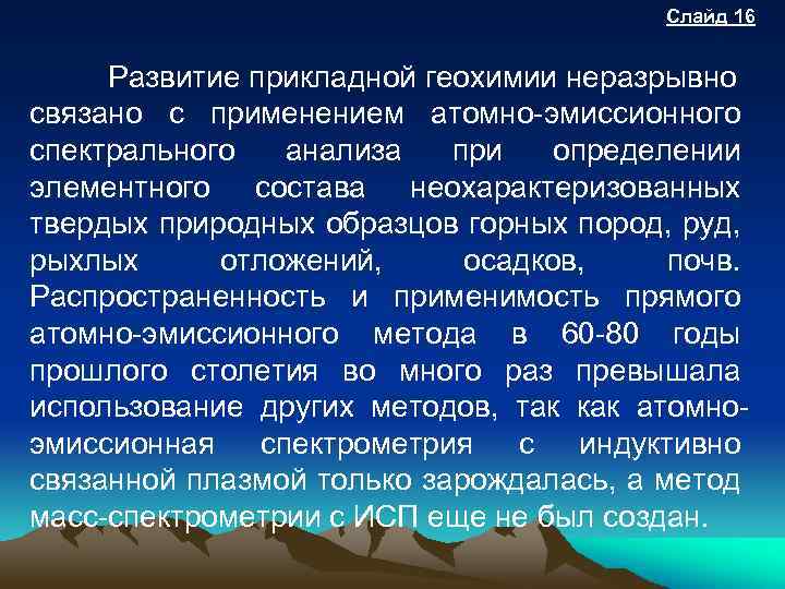 Слайд 16 Развитие прикладной геохимии неразрывно связано с применением атомно-эмиссионного спектрального анализа при определении