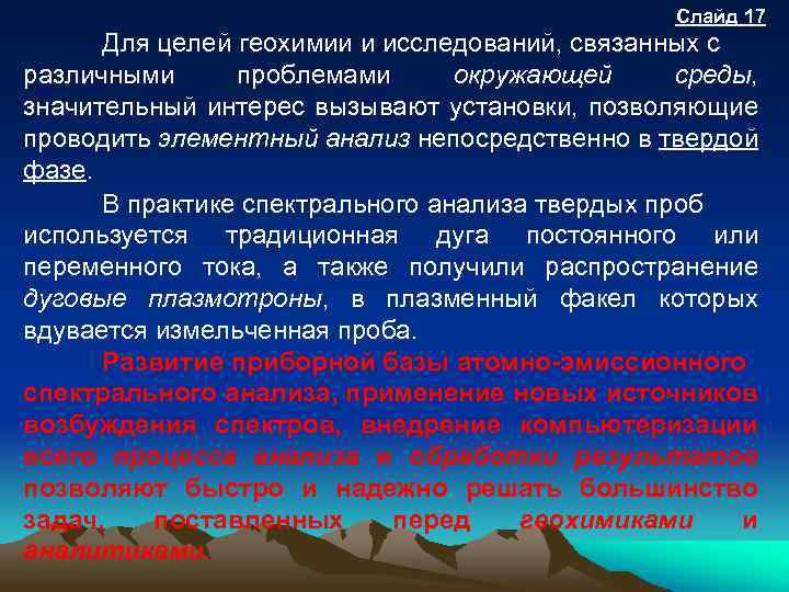 Слайд 17 Для целей геохимии и исследований, связанных с различными проблемами окружающей среды, значительный