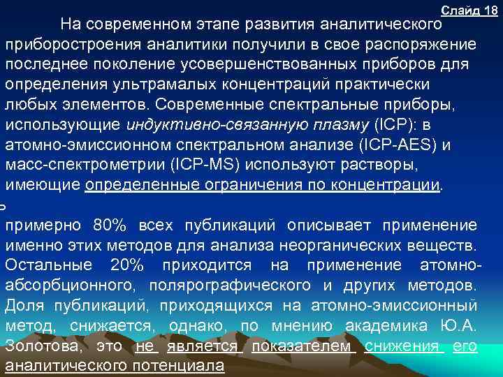 Слайд 18 На современном этапе развития аналитического приборостроения аналитики получили в свое распоряжение последнее