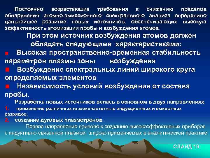 Постоянно возрастающие требования к снижению пределов обнаружения атомно-эмиссионного спектрального анализа определило дальнейшее развитие новых