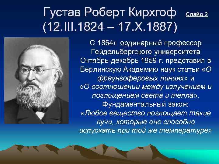 Густав Роберт Кирхгоф (12. III. 1824 – 17. Х. 1887) Слайд 2 С 1854