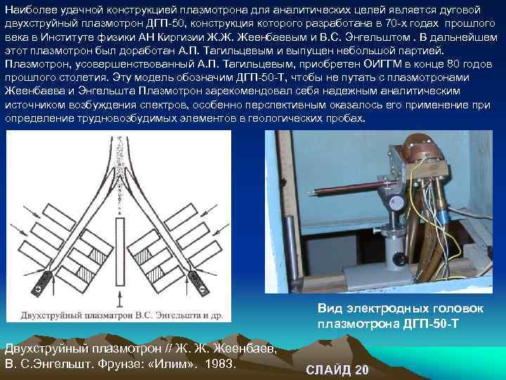 Наиболее удачной конструкцией плазмотрона для аналитических целей является дуговой двухструйный плазмотрон ДГП-50, конструкция которого