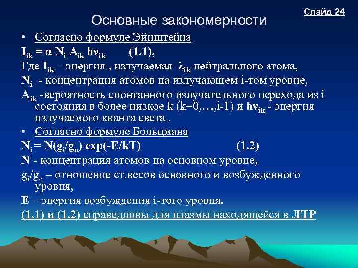 Основные закономерности Слайд 24 • Согласно формуле Эйнштейна Iik = α Ni Aik hνik