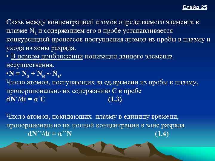 Слайд 25 Связь между концентрацией атомов определяемого элемента в плазме Na и содержанием его