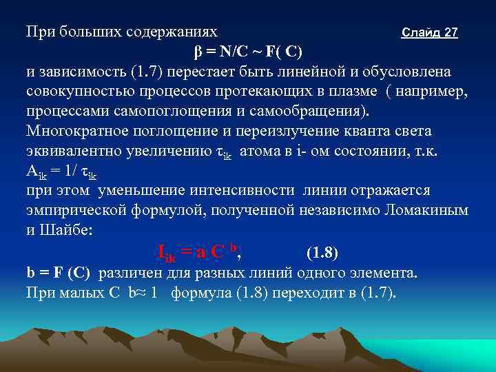 Слайд 27 При больших содержаниях β = N/C ~ F( C) и зависимость (1.