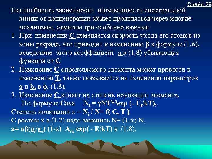 Слайд 28 Нелинейность зависимости интенсивности спектральной линии от концентрации может проявляться через многие механизмы,