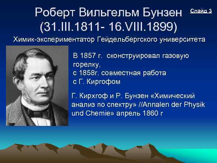 Роберт Вильгельм Бунзен (31. III. 1811 - 16. VIII. 1899) Слайд 3 Химик-экспериментатор Гейдельбергского