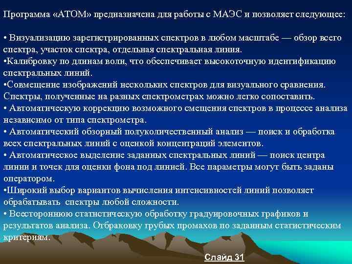 Программа «АТОМ» предназначена для работы с МАЭС и позволяет следующее: • Визуализацию зарегистрированных спектров