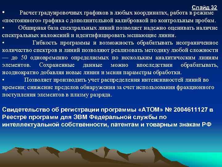 Слайд 32 • Расчет градуировочных графиков в любых координатах, работа в режиме «постоянного» графика