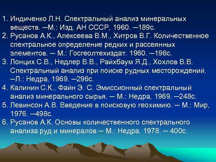 1. Индиченко Л. Н. Спектральный анализ минеральных веществ. ─М. : Изд. АН СССР, 1960.