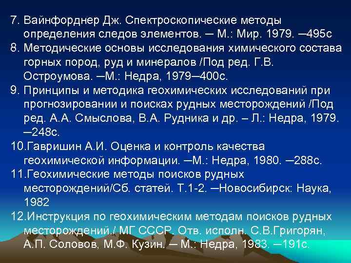 7. Вайнфорднер Дж. Спектроскопические методы определения следов элементов. ─ М. : Мир. 1979. ─495