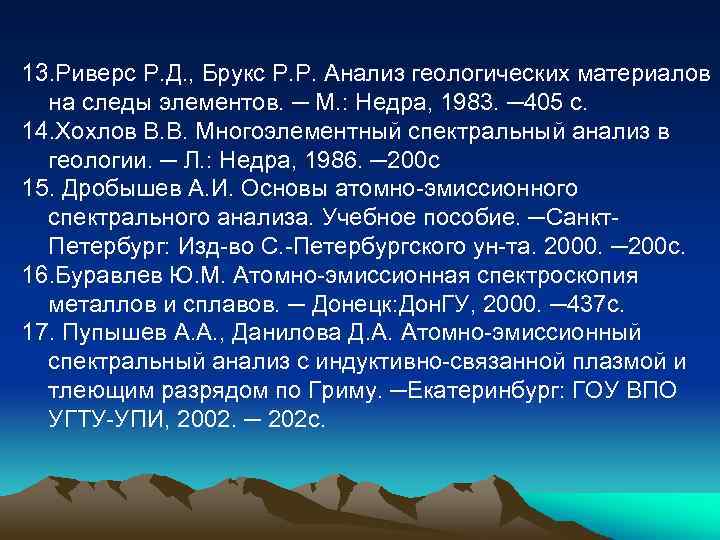 13. Риверс Р. Д. , Брукс Р. Р. Анализ геологических материалов на следы элементов.