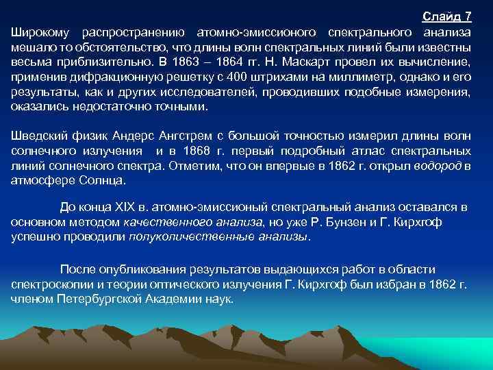 Слайд 7 Широкому распространению атомно-эмиссионого спектрального анализа мешало то обстоятельство, что длины волн спектральных