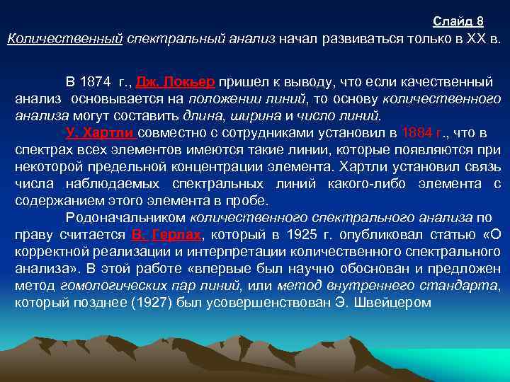 Слайд 8 Количественный спектральный анализ начал развиваться только в ХХ в. В 1874 г.