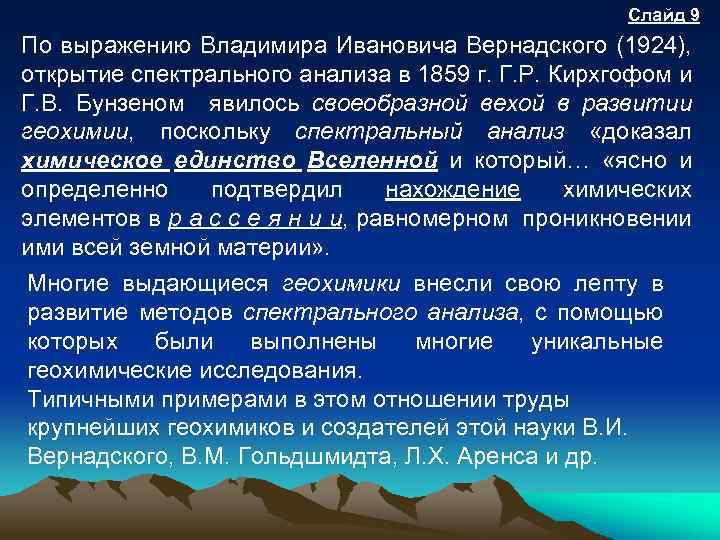 Слайд 9 По выражению Владимира Ивановича Вернадского (1924), открытие спектрального анализа в 1859 г.