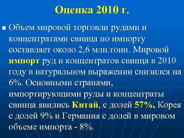 Оценка 2010 г. n Объем мировой торговли рудами и концентратами свинца по импорту составляет