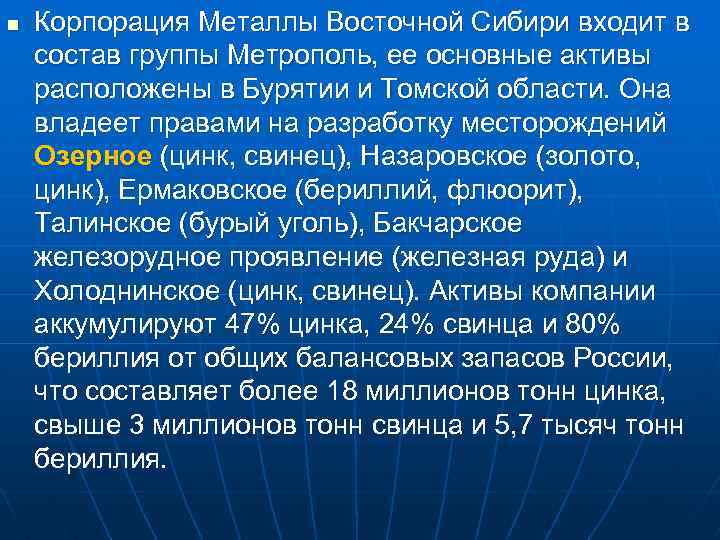 n Корпорация Металлы Восточной Сибири входит в состав группы Метрополь, ее основные активы расположены