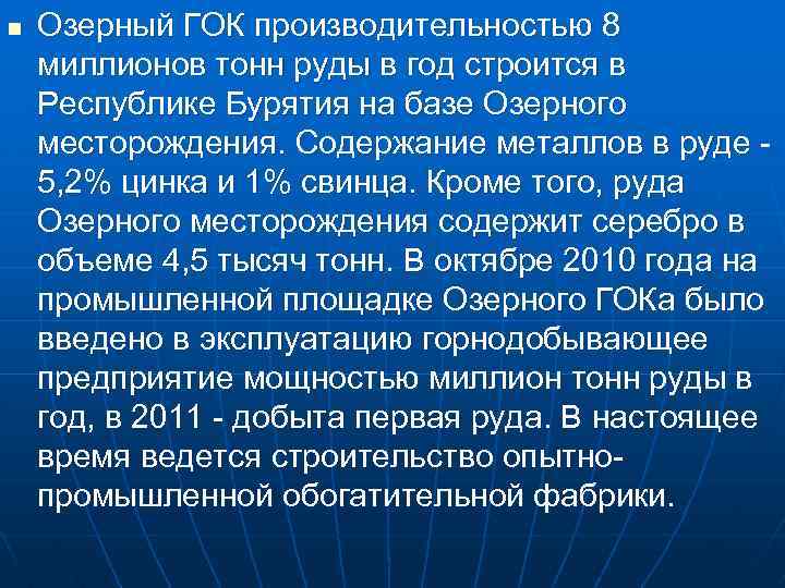 n Озерный ГОК производительностью 8 миллионов тонн руды в год строится в Республике Бурятия