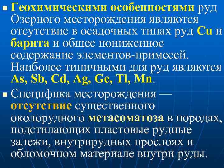 Геохимическими особенностями руд Озерного месторождения являются отсутствие в осадочных типах руд Cu и барита