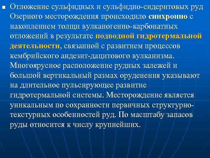 n Отложение сульфидных и сульфидно сидеритовых руд Озерного месторождения происходило синхронно с накоплением толщи