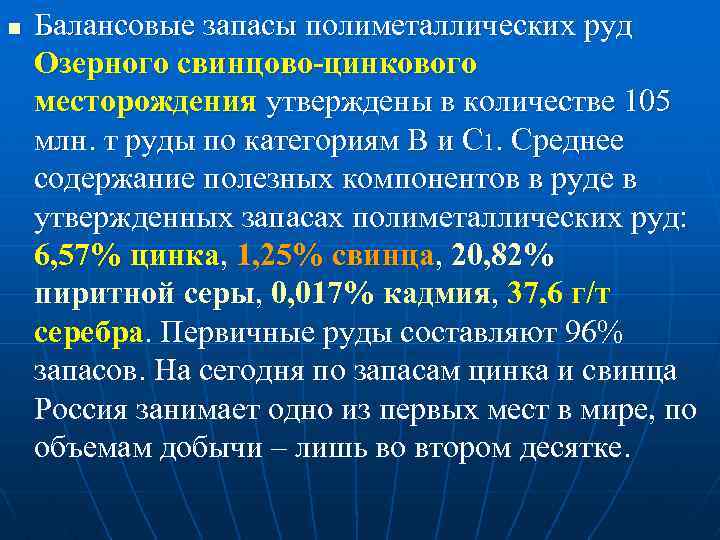 n Балансовые запасы полиметаллических руд Озерного свинцово-цинкового месторождения утверждены в количестве 105 млн. т