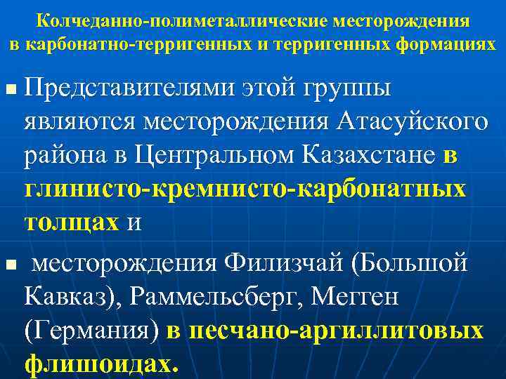 Колчеданно-полиметаллические месторождения в карбонатно-терригенных и терригенных формациях Представителями этой группы являются месторождения Атасуйского района