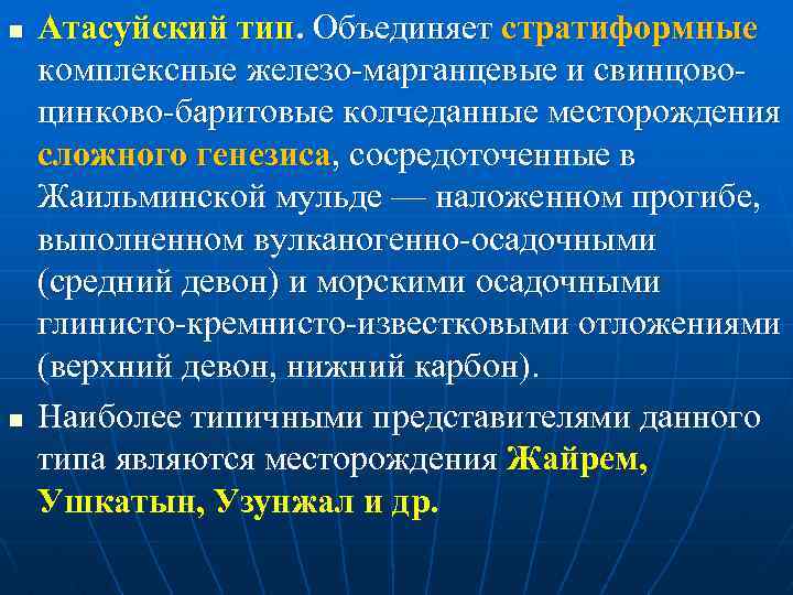 n n Атасуйский тип. Объединяет стратиформные комплексные железо марганцевые и свинцово цинково баритовые колчеданные