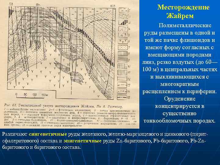 Месторождение Жайрем Полиметаллические руды размещены в одной и той же пачке флишоидов и имеют