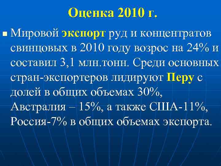 Оценка 2010 г. n Мировой экспорт руд и концентратов свинцовых в 2010 году возрос