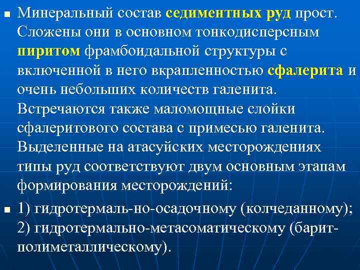 n n Минеральный состав седиментных руд прост. Сложены они в основном тонкодисперсным пиритом фрамбоидальной