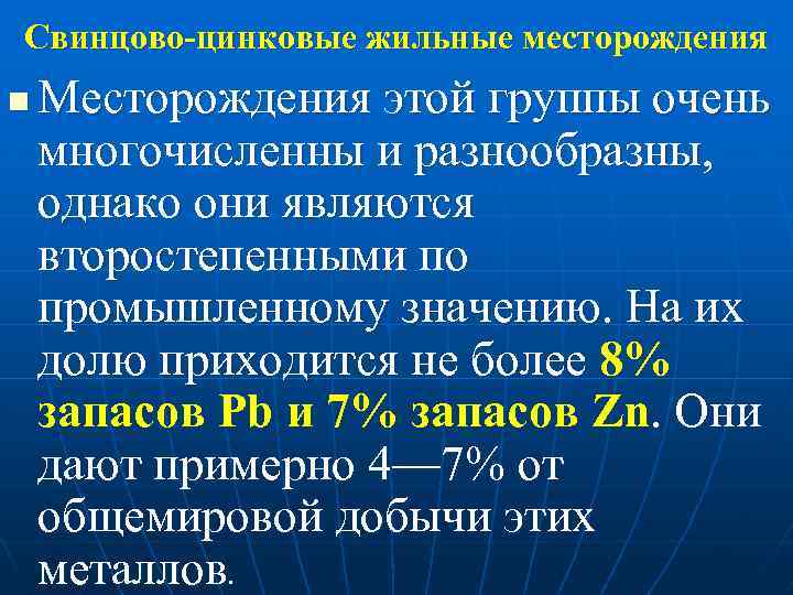 Свинцово-цинковые жильные месторождения n Месторождения этой группы очень многочисленны и разнообразны, однако они являются