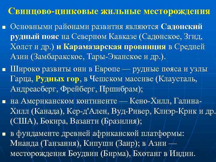 Свинцово-цинковые жильные месторождения n n Основными районами развития являются Садонский рудный пояс на Северном