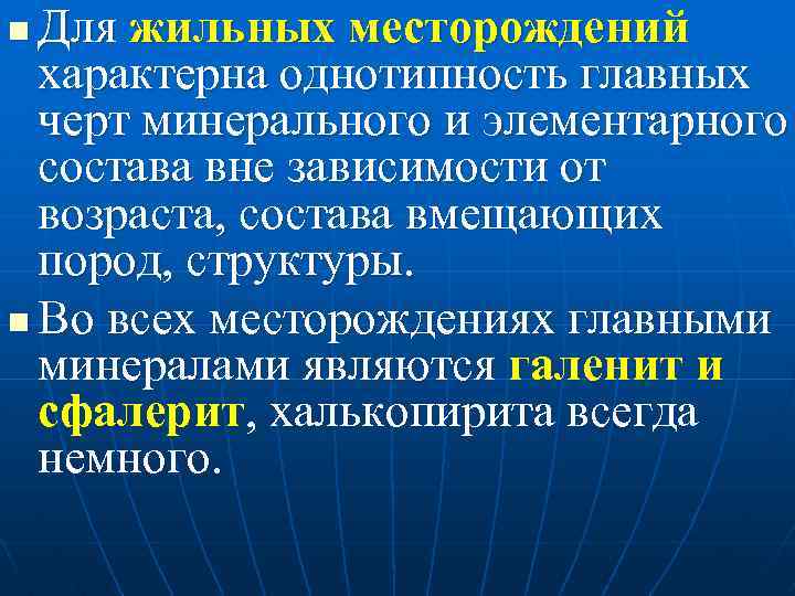 Для жильных месторождений характерна однотипность главных черт минерального и элементарного состава вне зависимости от