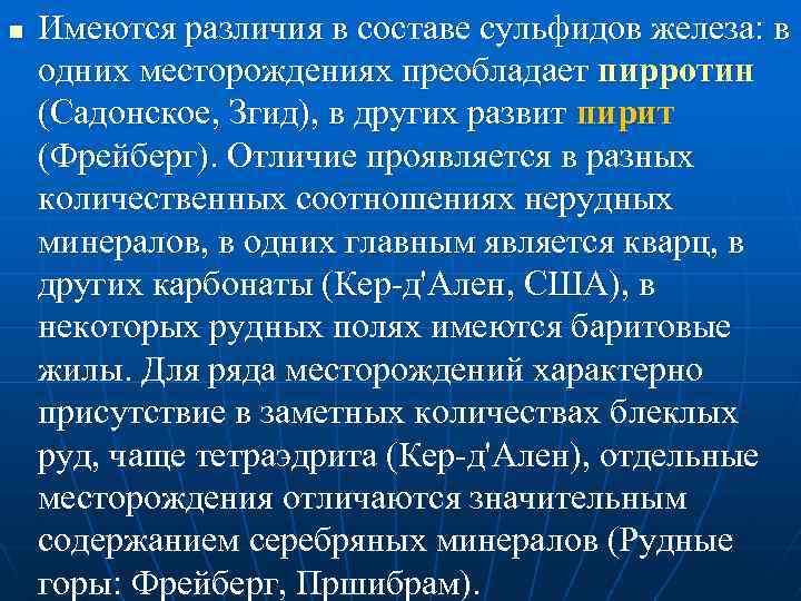 n Имеются различия в составе сульфидов железа: в одних месторождениях преобладает пирротин (Садонское, Згид),